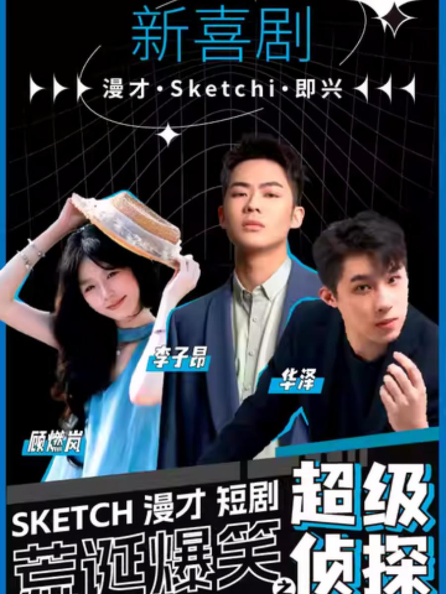 《新喜剧3之超级侦探》上海站