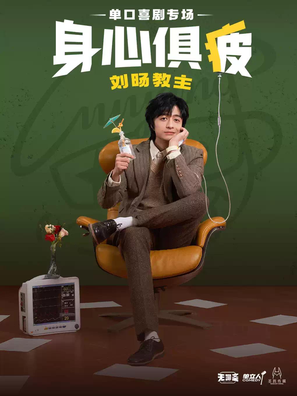 刘旸教主《身心俱疲》昆明站