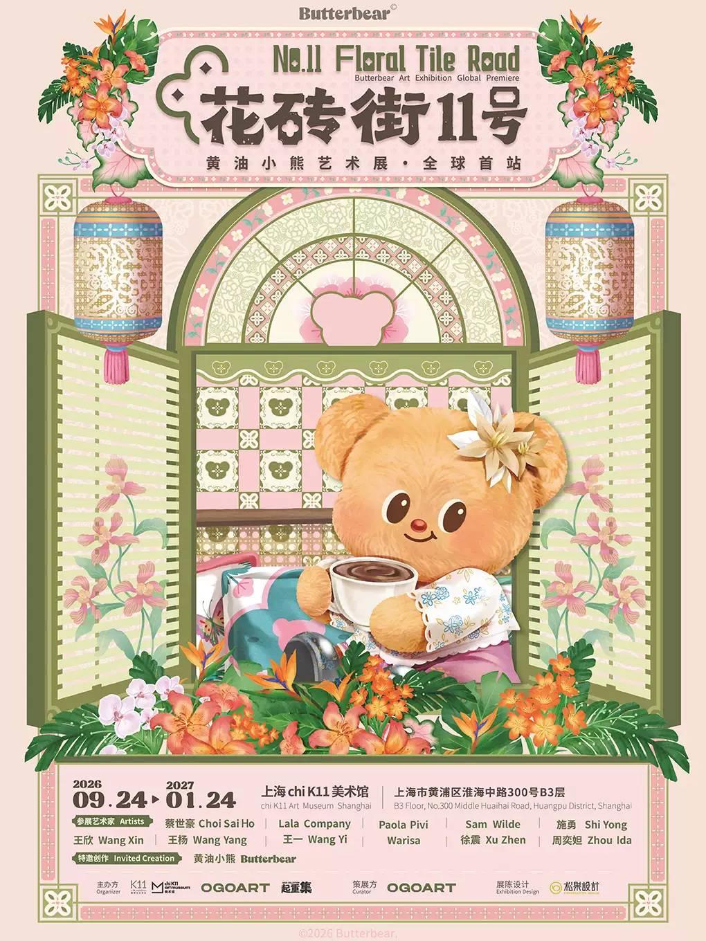 黄油小熊艺术展&middot;全球首站上海站
