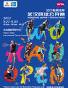 2017武汉网球公开赛