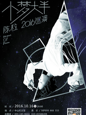 【万有音乐系】陈粒“小梦大半”2016演唱会—广州站