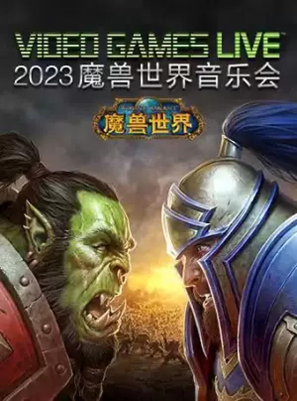 【上海】2023VIDEOGAMESLIVE魔兽世界音乐会