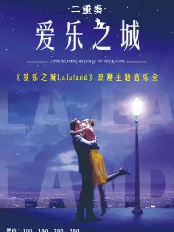 音乐会《LALALAND爱乐之城》杭州站