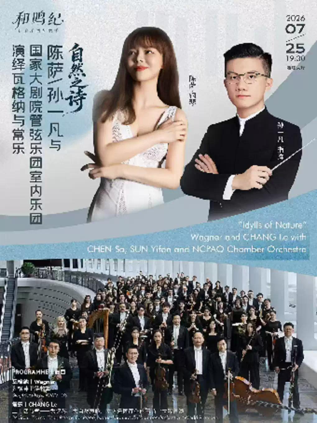 &ldquo;自然之诗&rdquo;演绎瓦格纳与常乐音乐会长沙站