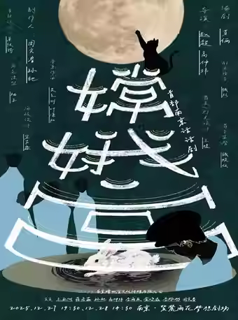 南京文化新特产旅行必看话剧《嫦娥宫》