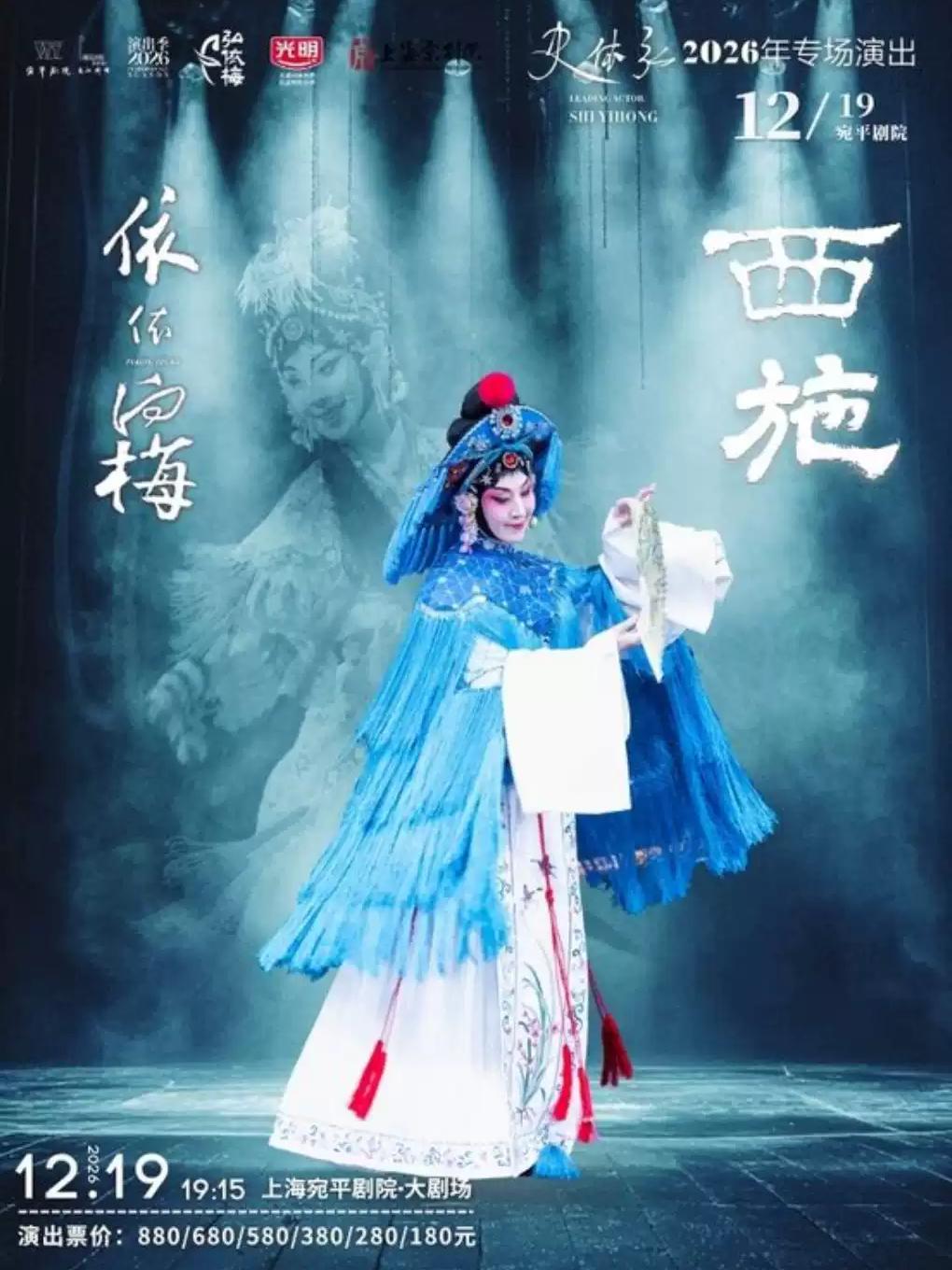 京剧《西施》上海站