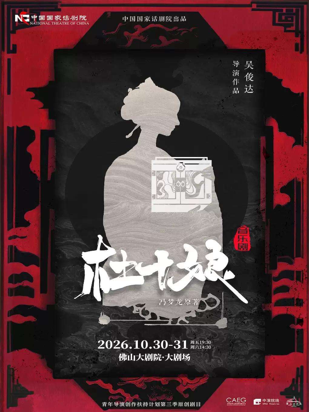 中国国家话剧院 音乐剧《杜十娘》佛山站