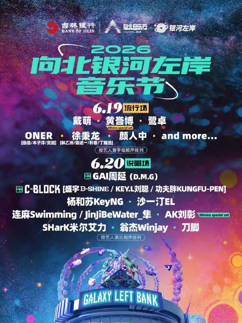 2026向北银河左岸音乐节