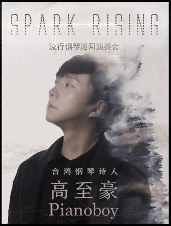 Pianoboy高至豪流行钢琴昆明音乐会