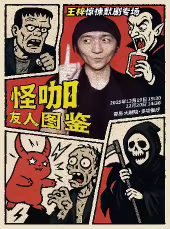 王梓默剧专场《怪咖友人图鉴》青岛站