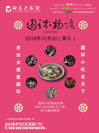 2018-2019岁末新春演出季·话剧《圆环物语》——株洲站