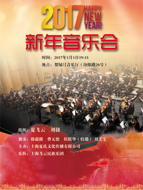 2017新年音乐会 上海飞云民族乐团
