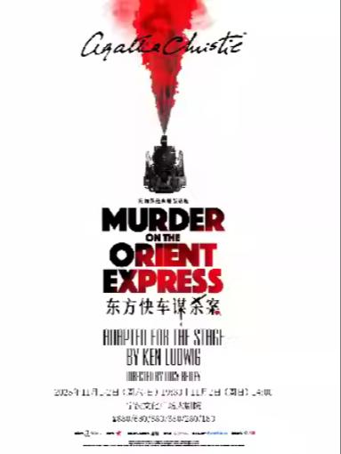 《东方快车谋杀案》宁波站
