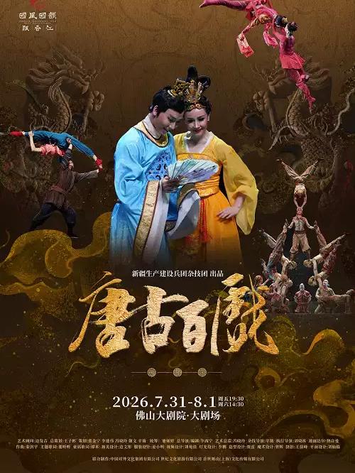 杂技剧《唐古百戏》佛山站