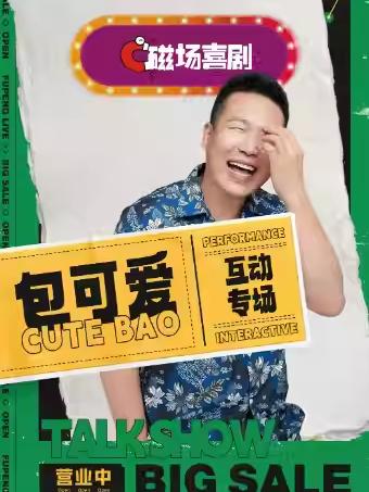 包可爱脱口秀互动专场 北京站