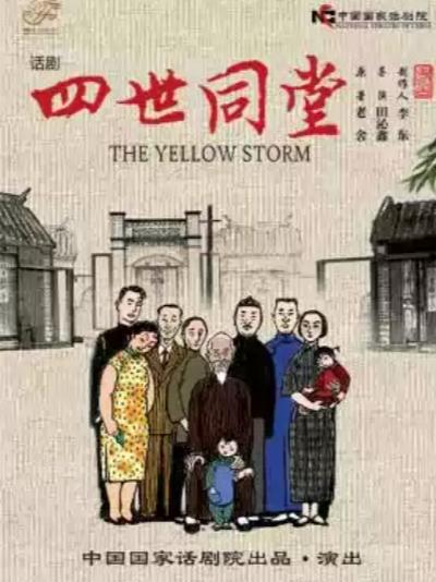 中国国家话剧院话剧《四世同堂》北京站