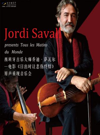西班牙古乐大师乔迪&middot;萨瓦尔&mdash;电影《日出时让悲伤终结》原声重现音乐会