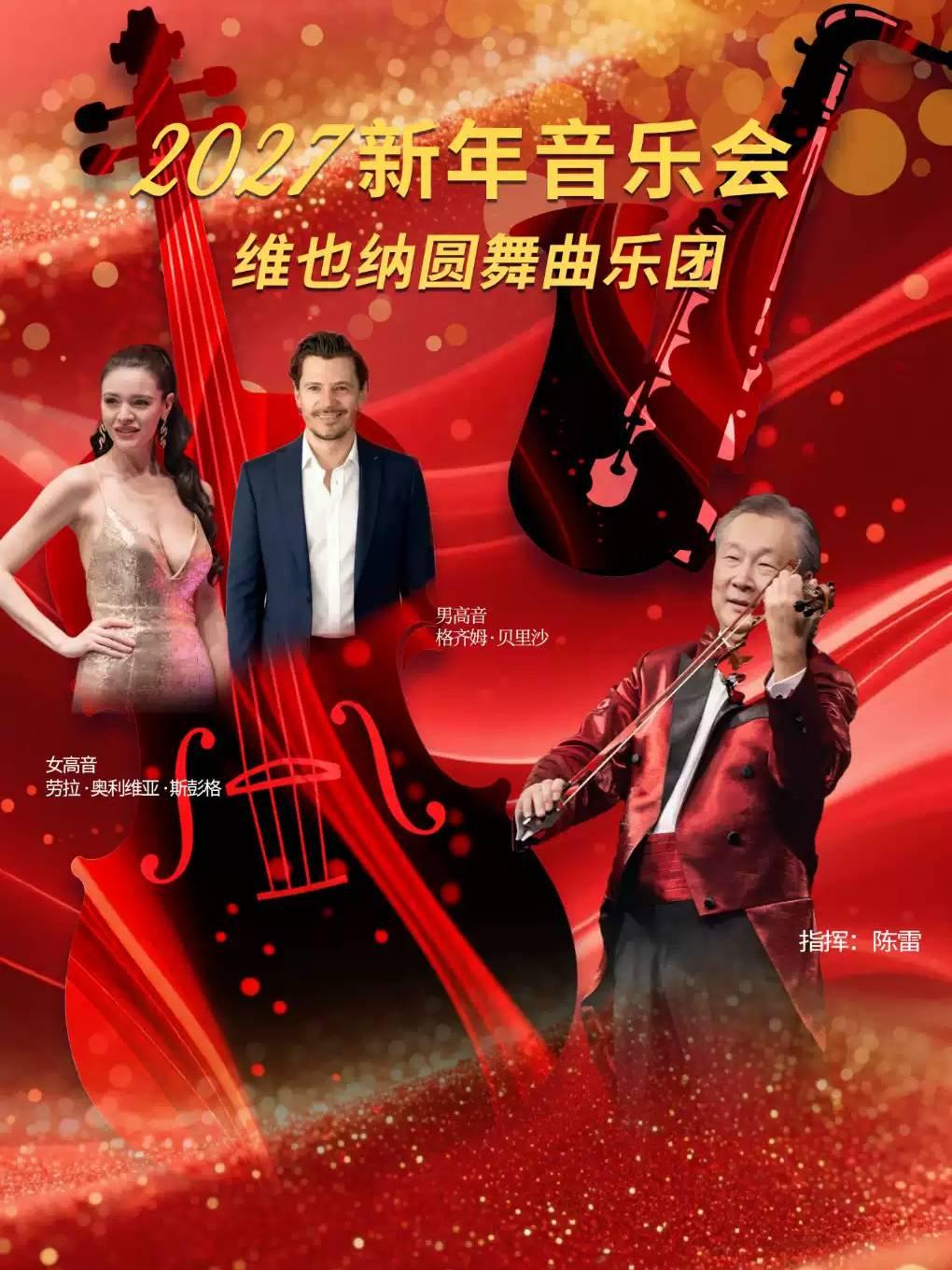 维也纳圆舞曲乐团2027广州新年音乐会广州站