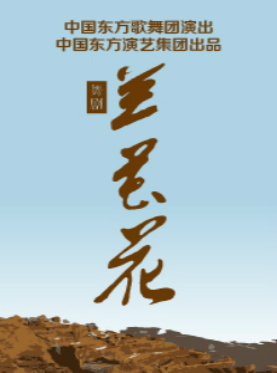 中国东方歌舞团舞剧《兰花花》