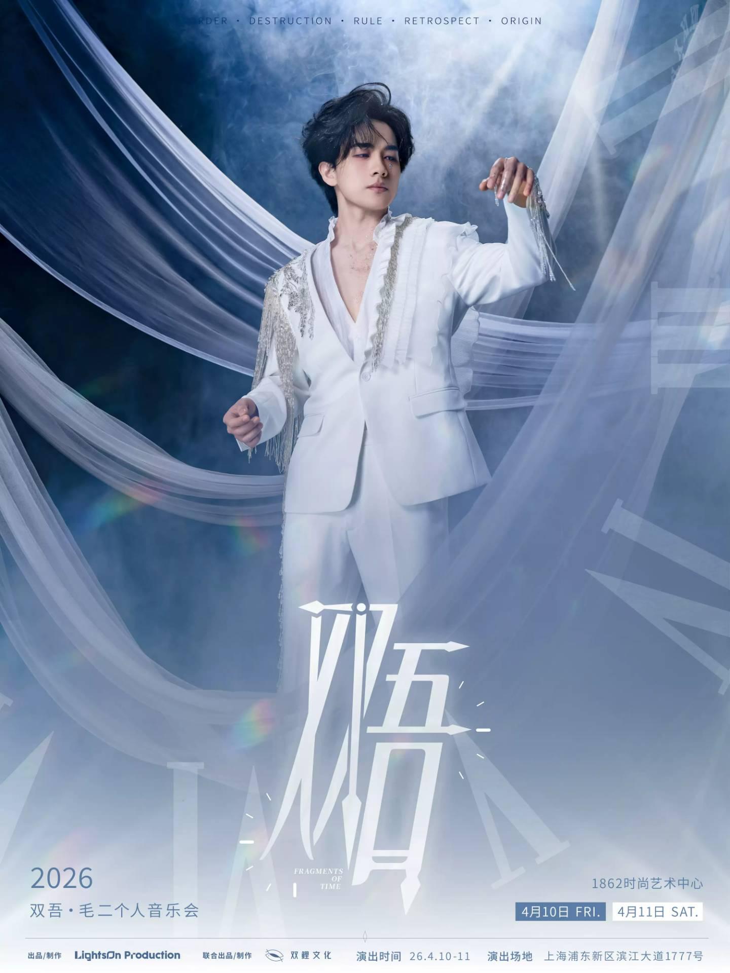 毛二个人音乐会2026上海站