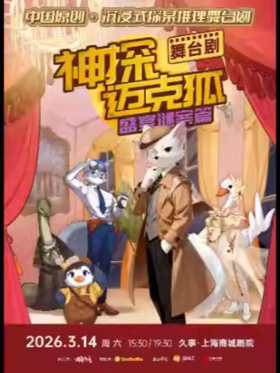 神探迈克狐上海站