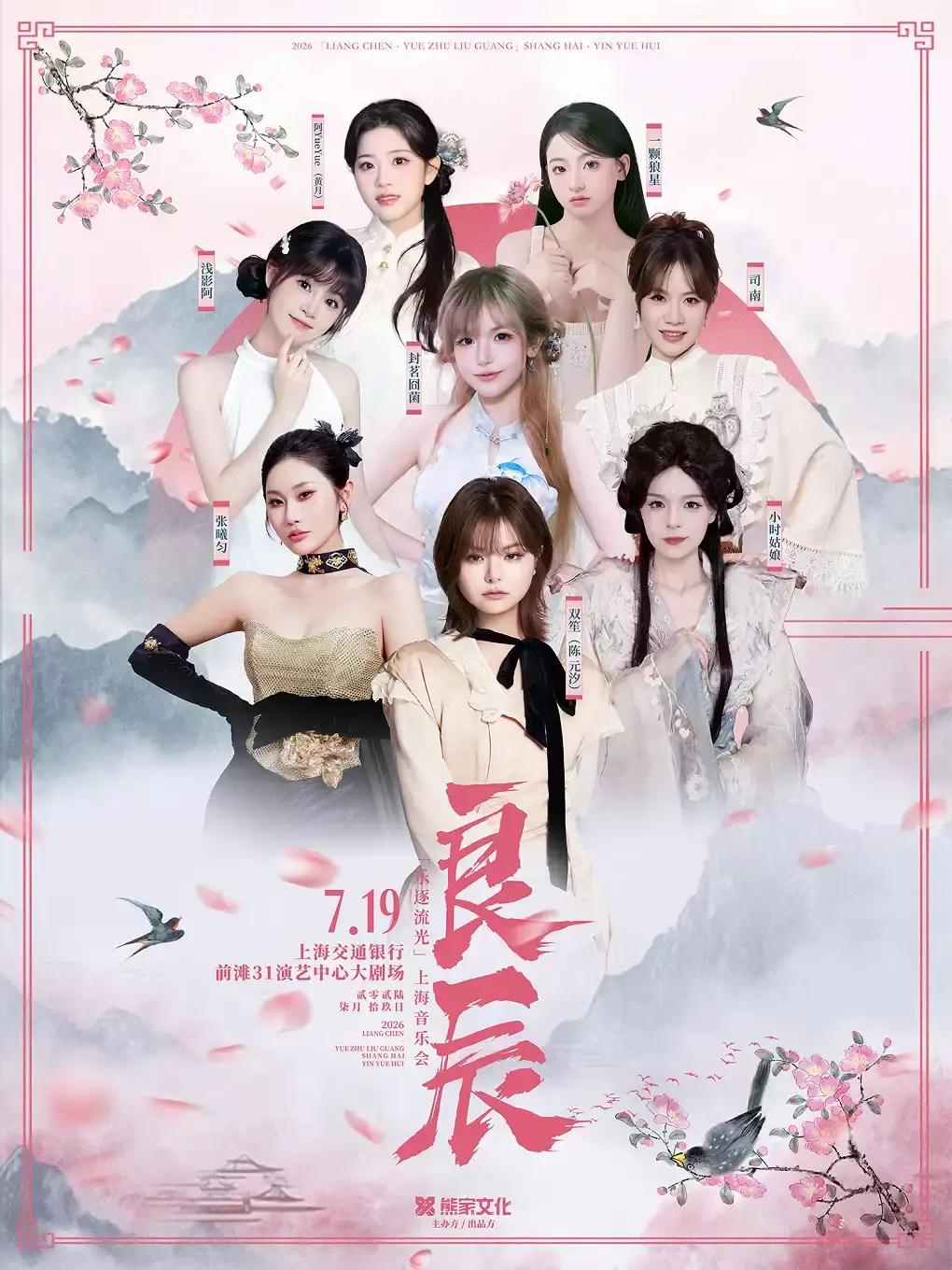 2026 「良辰&middot; 乐逐流光」上海站