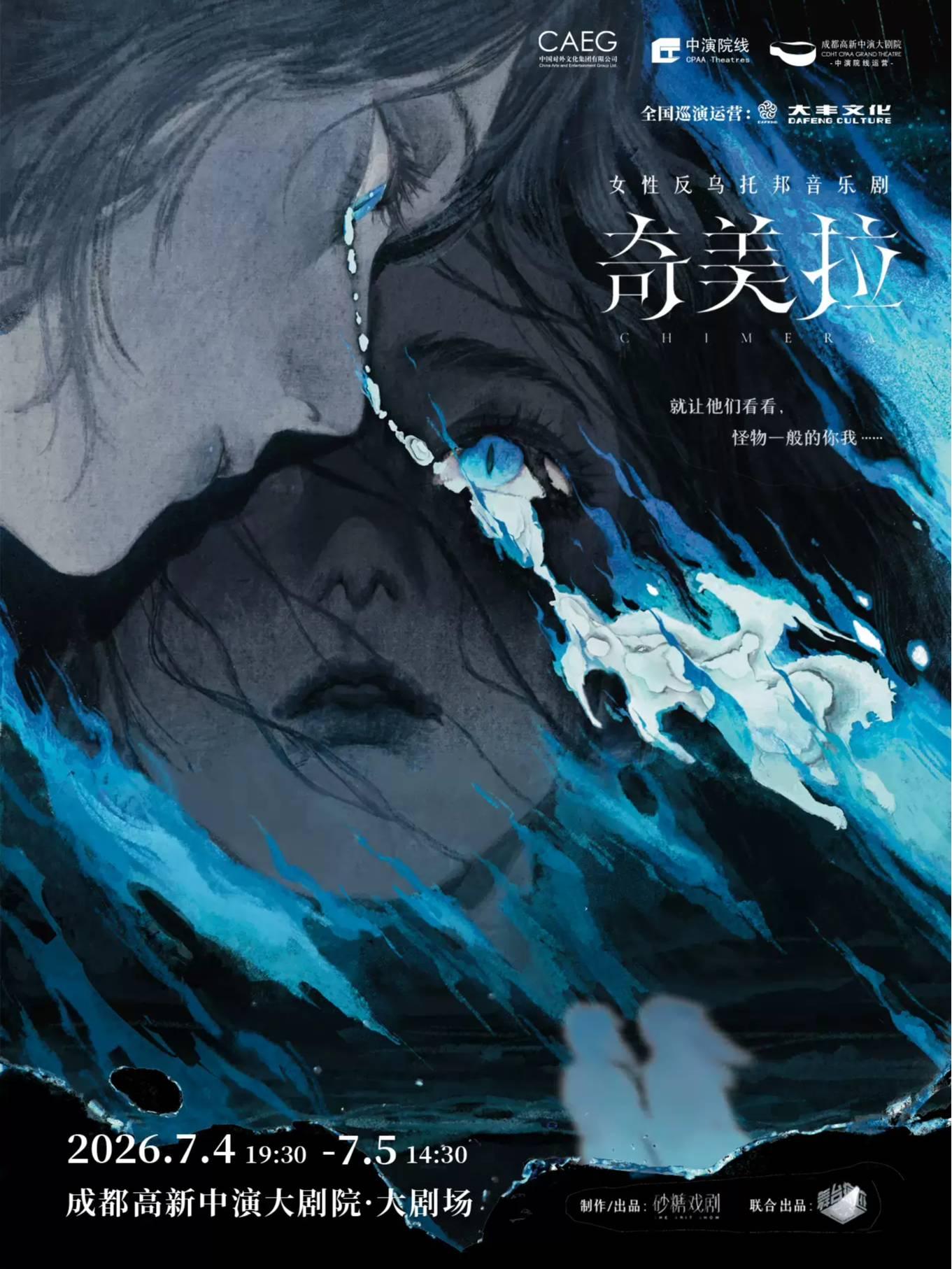 女性反乌托邦音乐剧《奇美拉》成都站