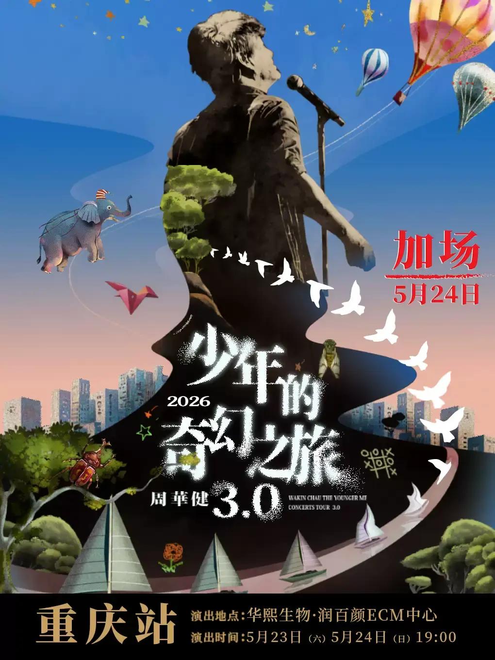 限时好价！周华健2026巡演重庆站