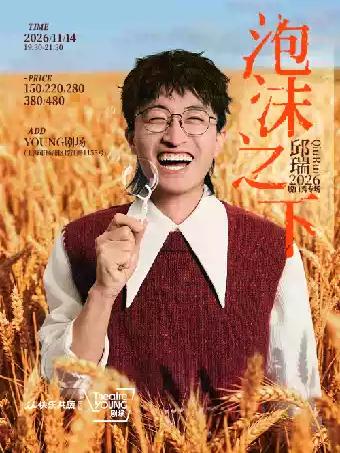 邱瑞脱口秀专场《泡沫之下》上海站