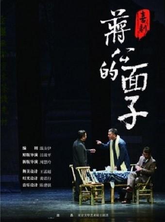 2019话剧《蒋公的面子》-福州站