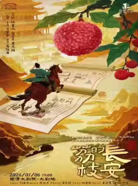 德清大剧院|话剧《长安的荔枝》湖州站