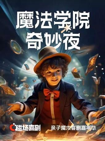 魔术互动亲子秀《魔法学院奇妙夜》北京站