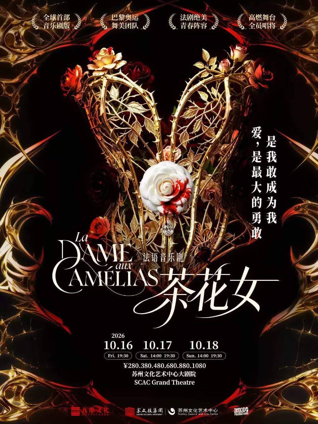 音乐剧《茶花女》苏州站