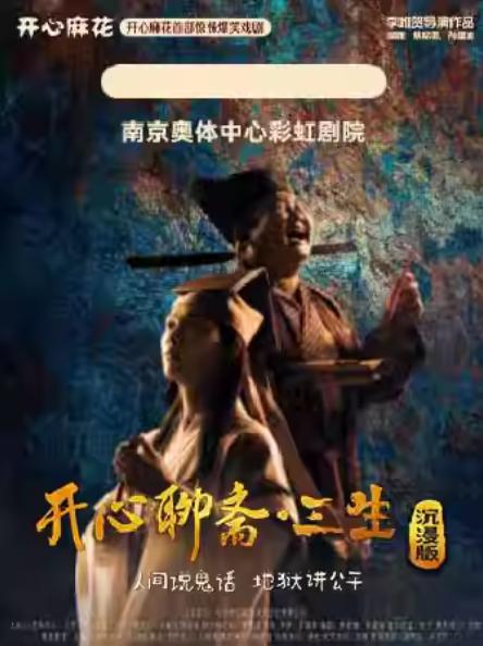 《开心聊斋·三生沉浸版》南京站