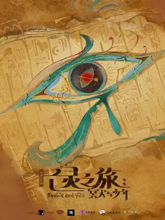 《亡灵之旅：冥犬与少年》上海站