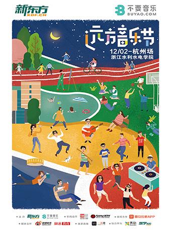2018远方音乐节 杭州站