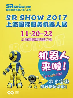 SR SHOW 2017|上海国际服务机器人展