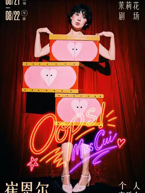 崔恩尔个人音乐会《Oops!》上海站