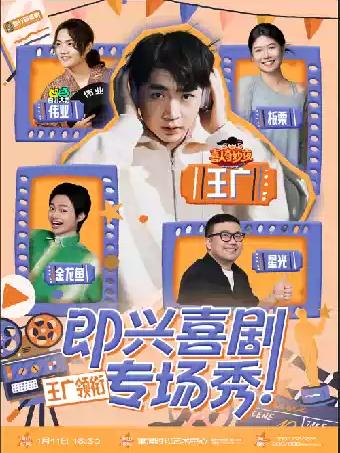 喜人卡司【王广】即兴喜剧专场秀 重庆站