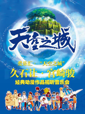 爱乐汇&middot;"天空之城"久石让&宫崎骏经典动漫作品视听音乐会