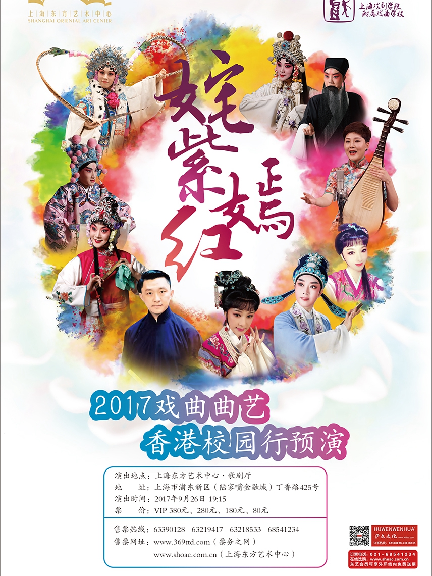 2017《姹紫嫣红》&mdash;&mdash;戏曲曲艺香港校园行