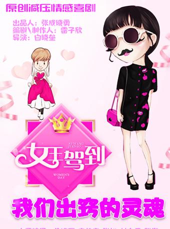 原创减压情感喜剧 《女王驾到》之《我们出窍的灵魂》