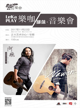 【1元购】LeKaPLAY部落音乐会