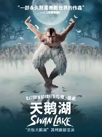 马修·伯恩 男版《天鹅湖》 苏州站