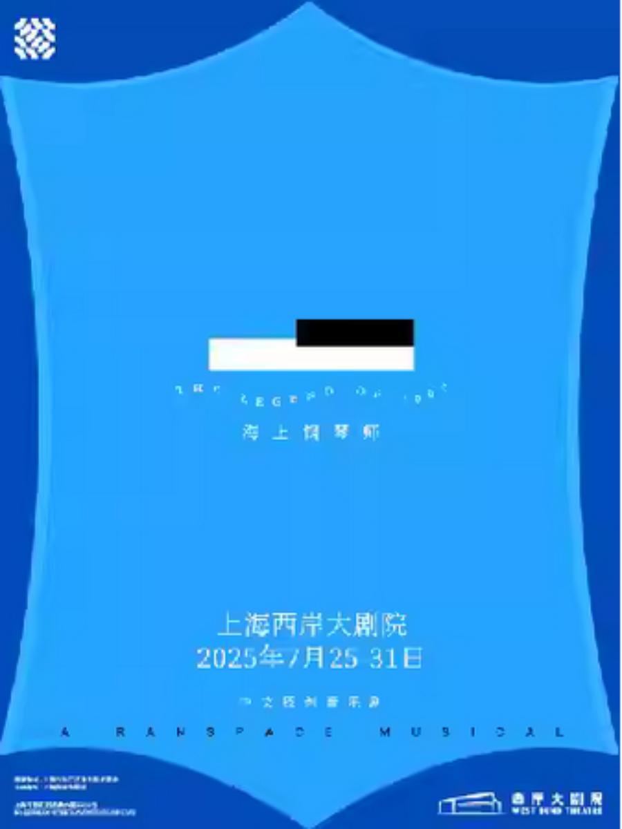 音乐剧《海上钢琴师》上海站