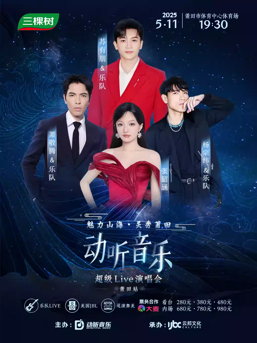 [莆田][强实名/有条件退款]魅力山海.灵秀莆田2025动听音乐超级live.演唱会