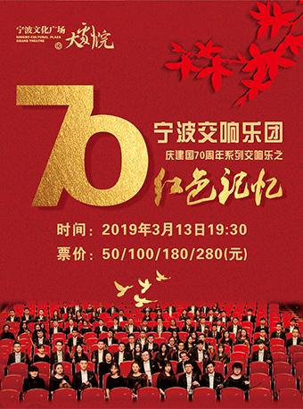 宁波交响乐团庆祝中华人民共和国成立70周年系列交响音乐会之《红色记忆》