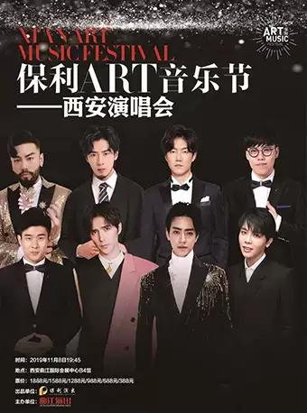 保利ART音乐会 西安演唱会
