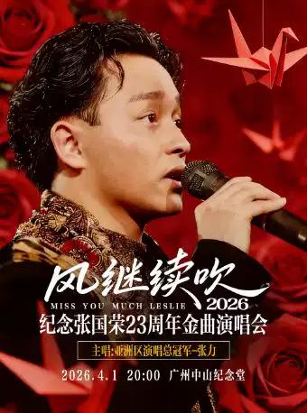 纪念张国荣全球至燃&middot;经典金曲演唱会广州站