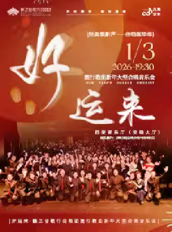 《好运来》籁之音歌行合唱团音乐会西安站